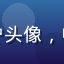 企业主陈总的用户头像，中年男性商务人士