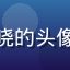 大学生用户刘晓晓的头像，年轻女性学生