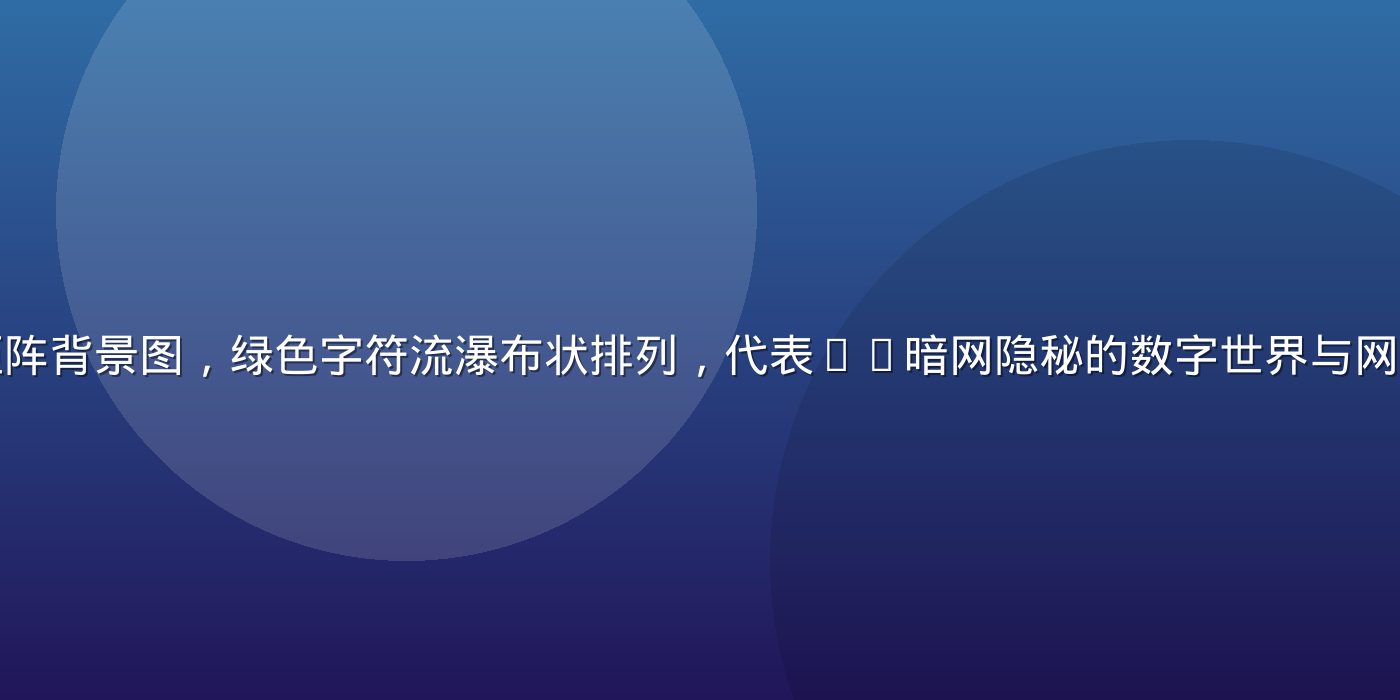 深色数字代码矩阵背景图，绿色字符流瀑布状排列，代表51暗网隐秘的数字世界与网络安全威胁环境