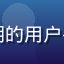 网络安全从业者李明的用户头像，男性职场人士