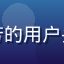 隐私保护爱好者王芳的用户头像，女性普通网民