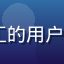 IT运维工程师张工的用户头像，男性技术人员